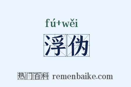 浮伪是什么意思的图片